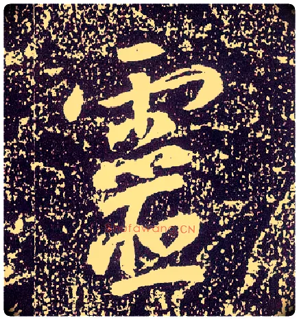 靈毛笔行书写法,摘自唐李世民晋祠铭