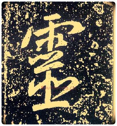 靈毛笔行书写法,摘自唐李世民晋祠铭