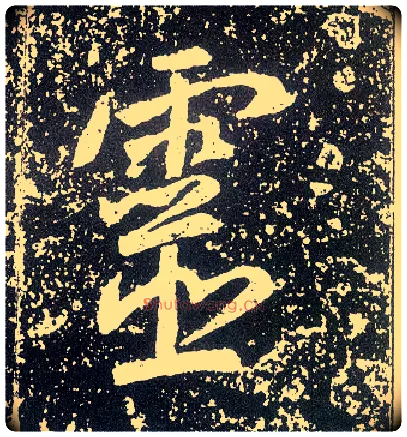 靈毛笔行书写法,摘自唐李世民晋祠铭