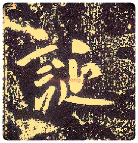诞毛笔行书写法,摘自唐李世民晋祠铭