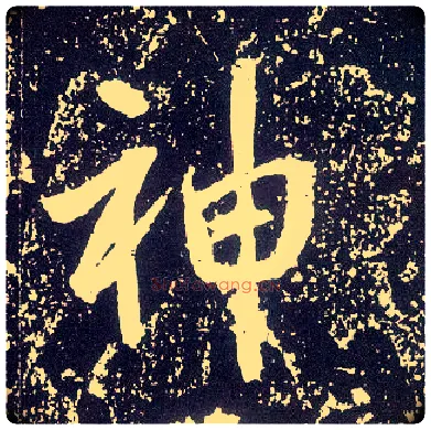 神毛笔行书写法,摘自唐李世民晋祠铭