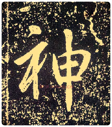 神毛笔行书写法,摘自唐李世民晋祠铭