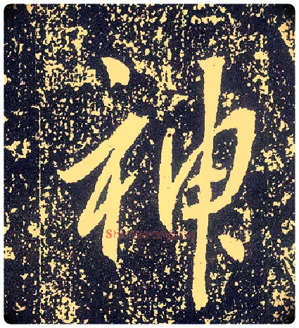 神毛笔行书写法,摘自唐李世民晋祠铭
