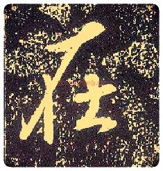 在毛笔行书写法,摘自唐李世民晋祠铭