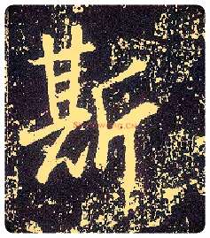 斯毛笔行书写法,摘自唐李世民晋祠铭