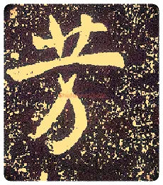 芳毛笔行书写法,摘自唐李世民晋祠铭