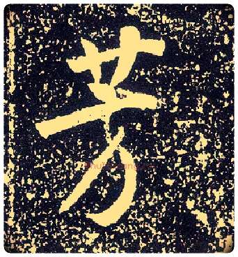 芳毛笔行书写法,摘自唐李世民晋祠铭