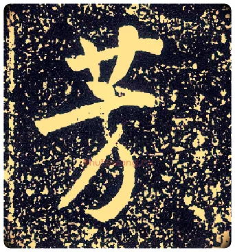 芳毛笔行书写法,摘自唐李世民晋祠铭