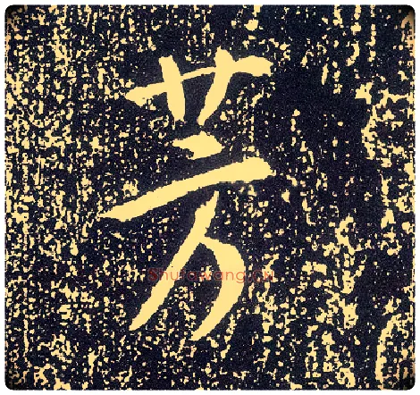 芳毛笔行书写法,摘自唐李世民晋祠铭