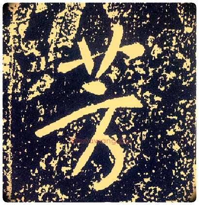 芳毛笔行书写法,摘自唐李世民晋祠铭