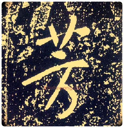 芳毛笔行书写法,摘自唐李世民晋祠铭