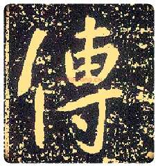 传毛笔行书写法,摘自唐李世民晋祠铭