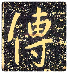传毛笔行书写法,摘自唐李世民晋祠铭
