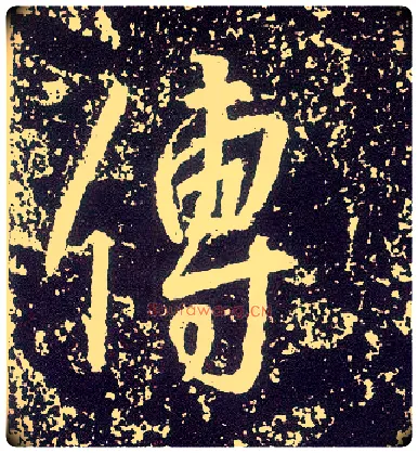 传毛笔行书写法,摘自唐李世民晋祠铭