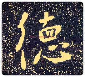 德毛笔行书写法,摘自唐李世民晋祠铭