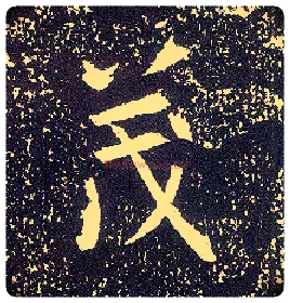 茂毛笔行书写法,摘自唐李世民晋祠铭