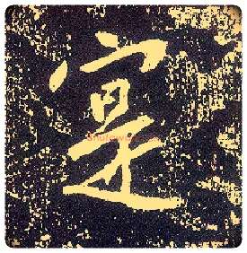 寔毛笔行书写法,摘自唐李世民晋祠铭◎同“实”。