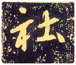 社毛笔行书写法,摘自唐李世民晋祠铭