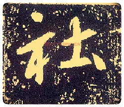 社毛笔行书写法,摘自唐李世民晋祠铭