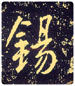 锡毛笔行书写法,摘自唐李世民晋祠铭