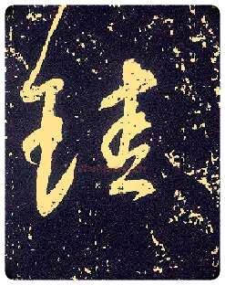 珪毛笔行书写法,摘自唐李世民晋祠铭◎同“圭”。