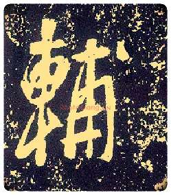 輔毛笔行书写法,摘自唐李世民晋祠铭