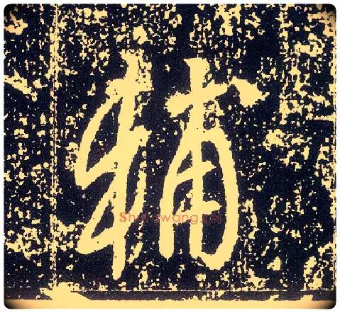 輔毛笔行书写法,摘自唐李世民晋祠铭