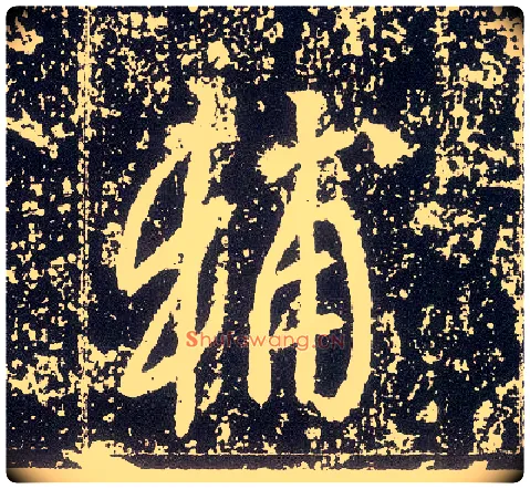輔毛笔行书写法,摘自唐李世民晋祠铭