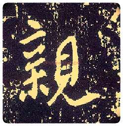 亲毛笔行书写法,摘自唐李世民晋祠铭