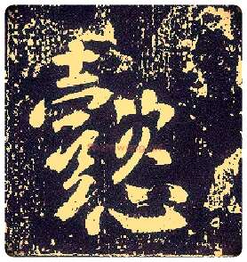 懿毛笔行书写法,摘自唐李世民晋祠铭