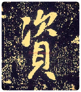 资毛笔行书写法,摘自唐李世民晋祠铭