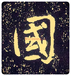 国毛笔行书写法,摘自唐李世民晋祠铭