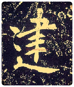 建毛笔行书写法,摘自唐李世民晋祠铭