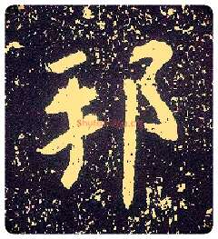 邦毛笔行书写法,摘自唐李世民晋祠铭