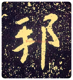 邦毛笔行书写法,摘自唐李世民晋祠铭