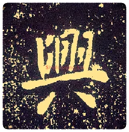 興毛笔行书写法,摘自唐李世民晋祠铭