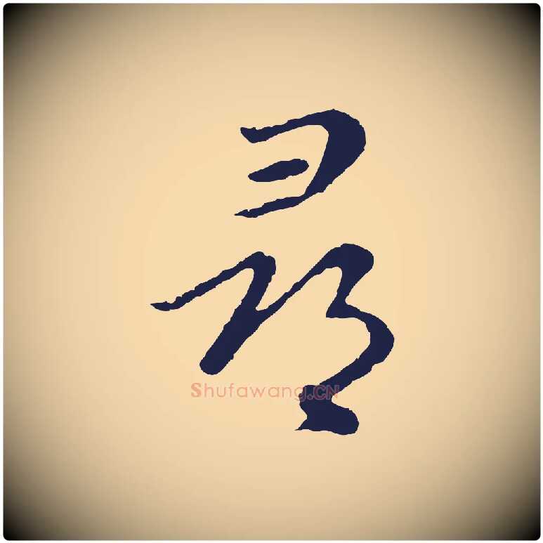 尋毛笔行楷写法,摘自元代陈基次韵十绝诗