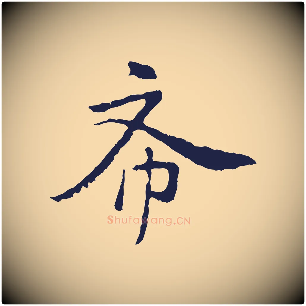 希毛笔行楷写法,摘自元代陈基次韵十绝诗