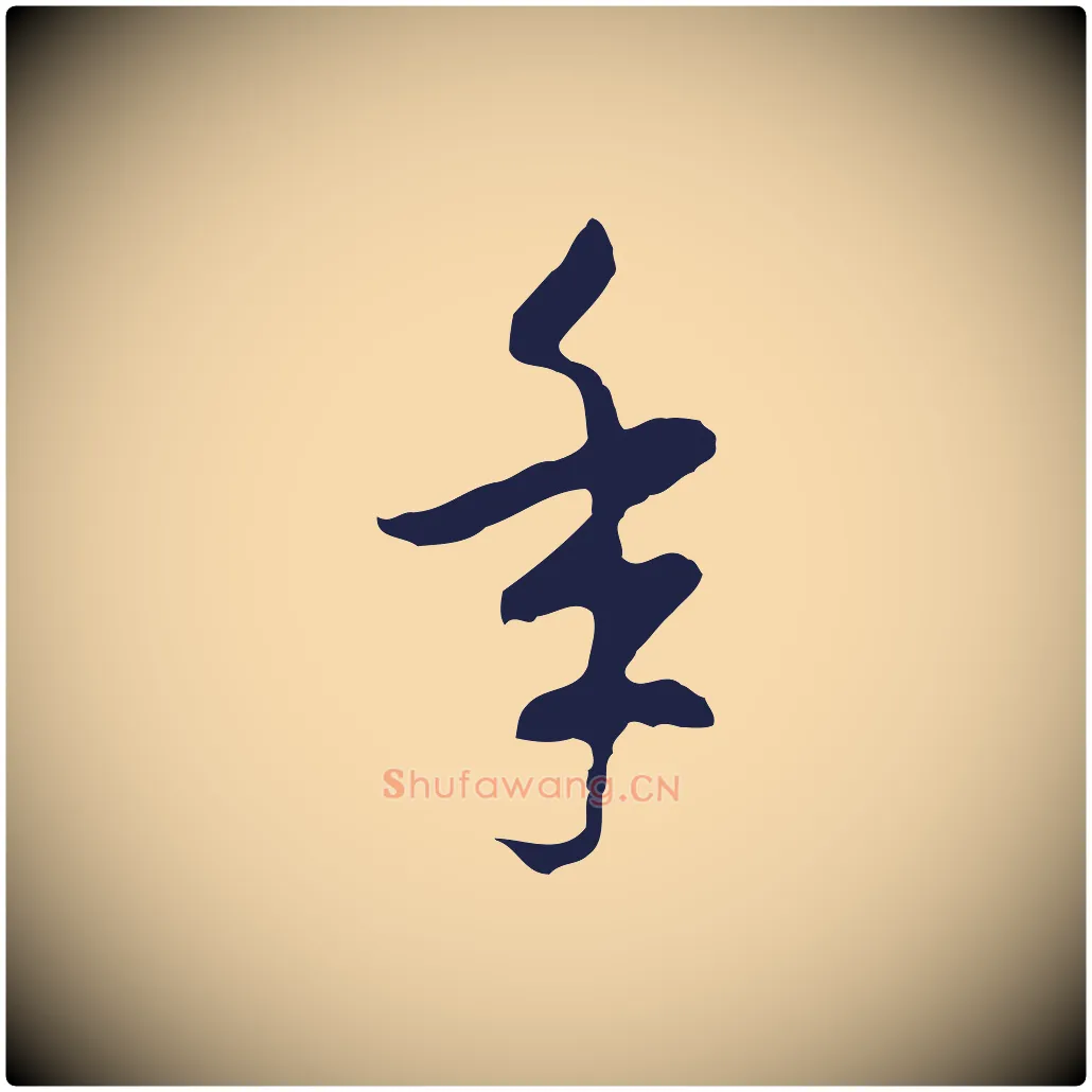 年毛笔行楷写法,摘自元代陈基次韵十绝诗