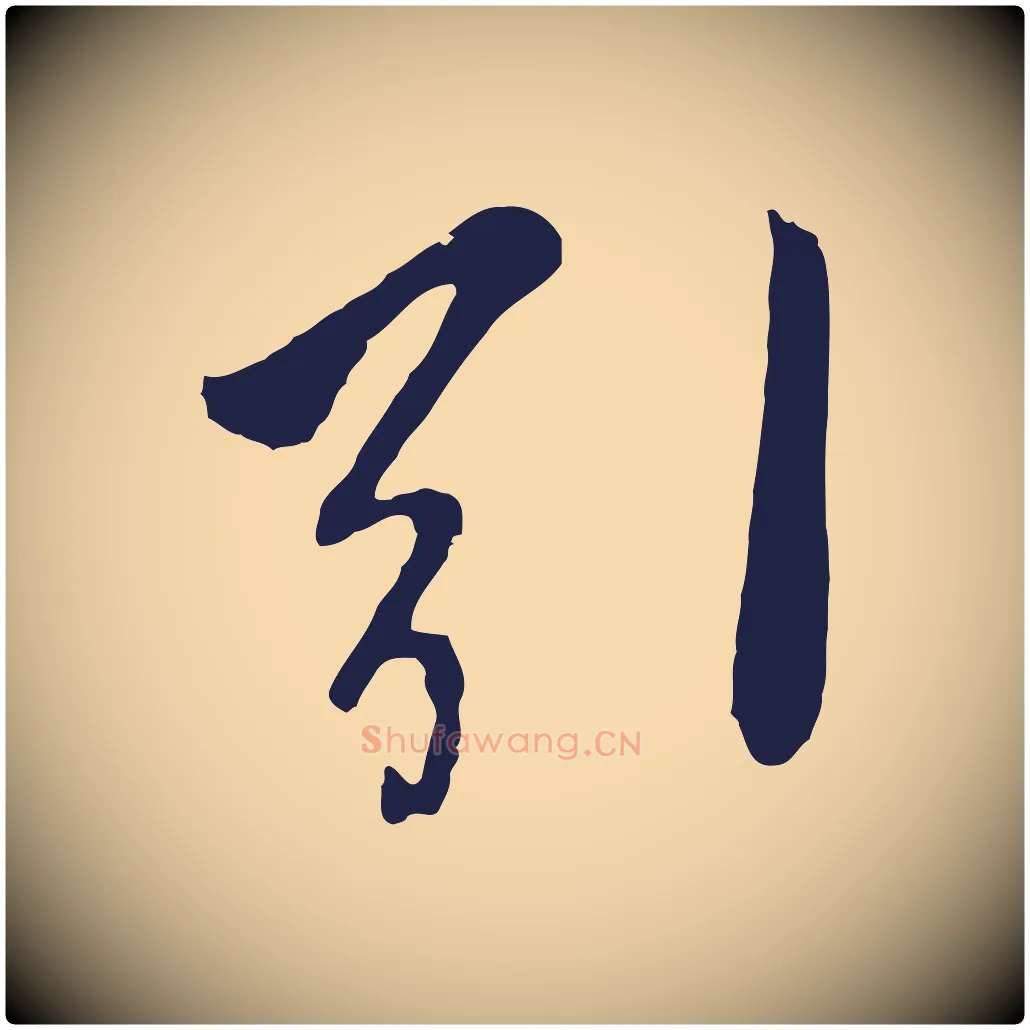 引毛笔行楷写法,摘自元代陈基次韵十绝诗