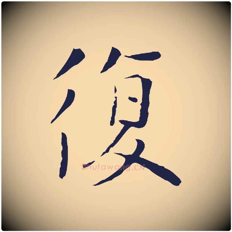 復毛笔行楷写法,摘自元代陈基次韵十绝诗