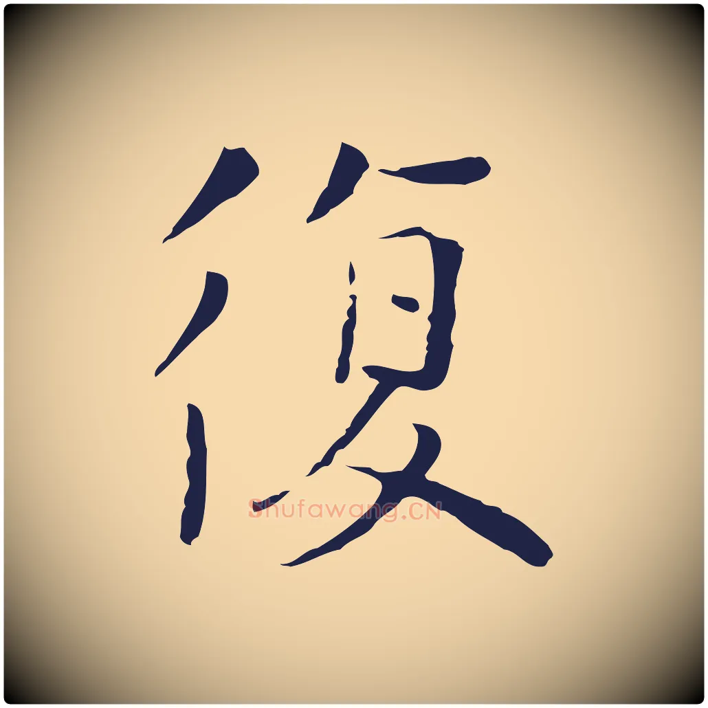 復毛笔行楷写法,摘自元代陈基次韵十绝诗