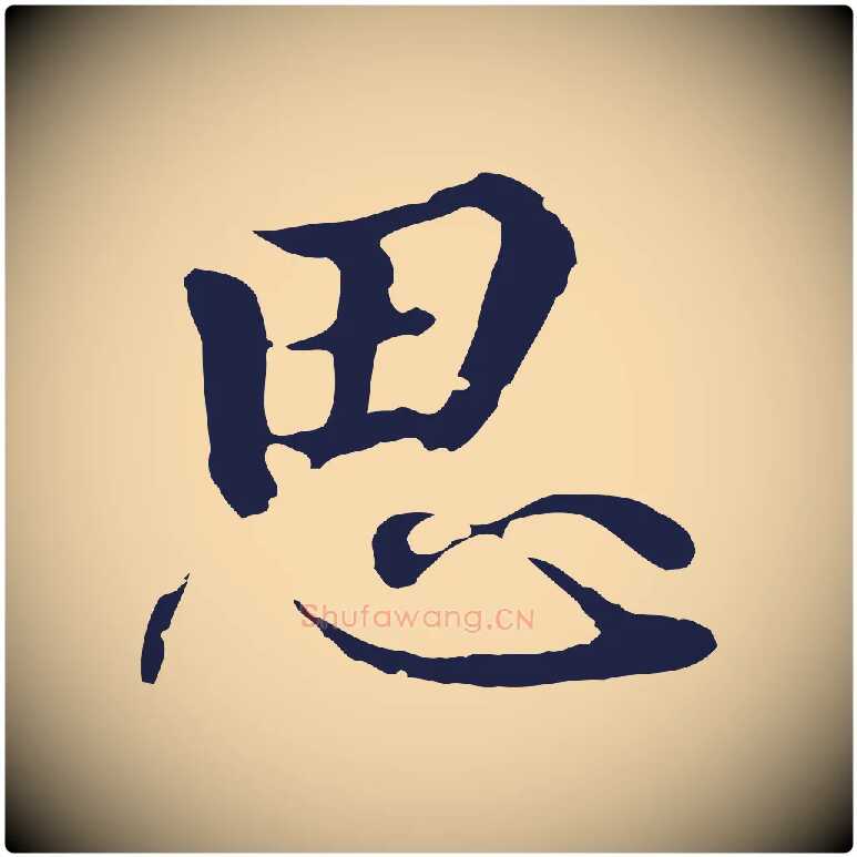 思毛笔行楷写法,摘自元代陈基次韵十绝诗
