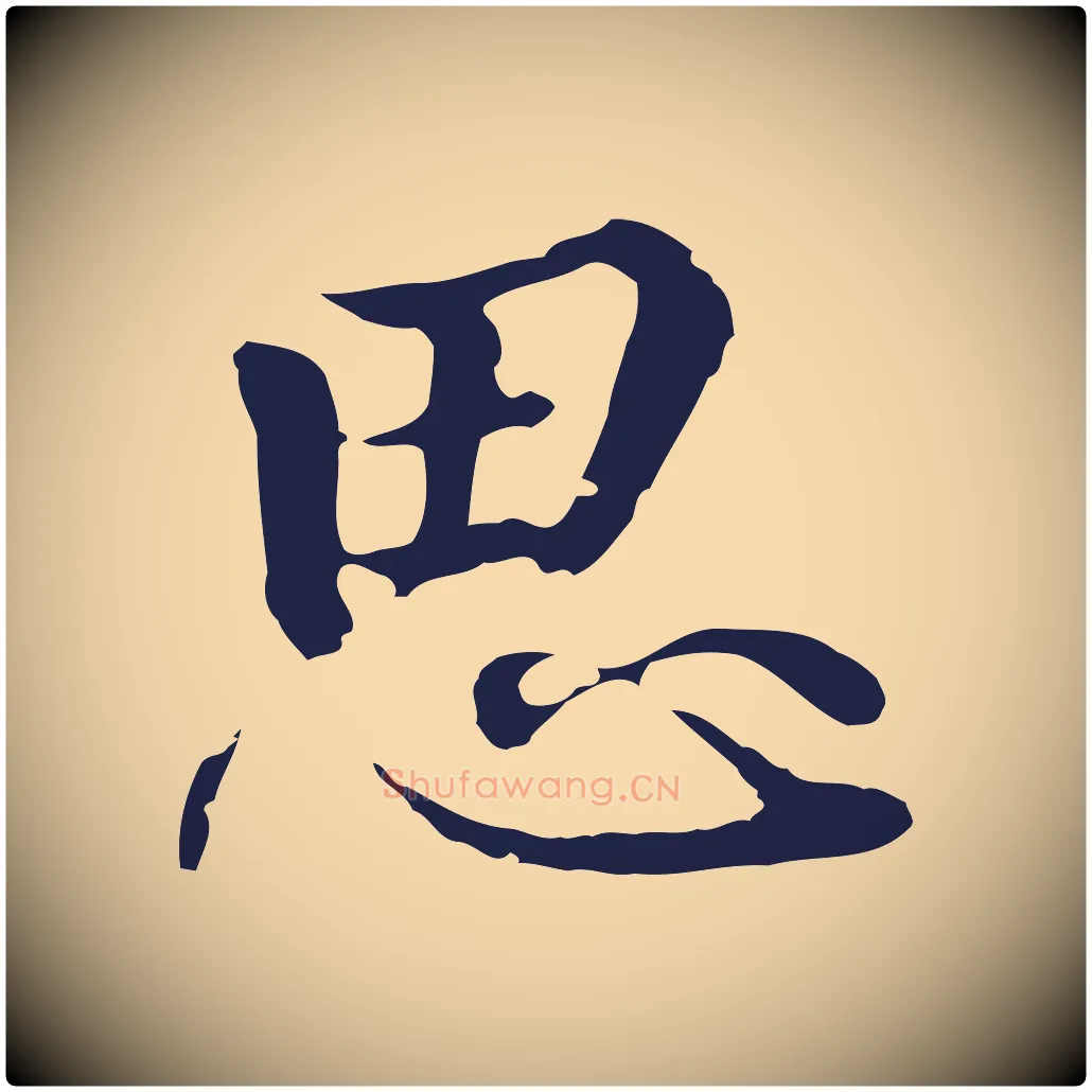 思毛笔行楷写法,摘自元代陈基次韵十绝诗