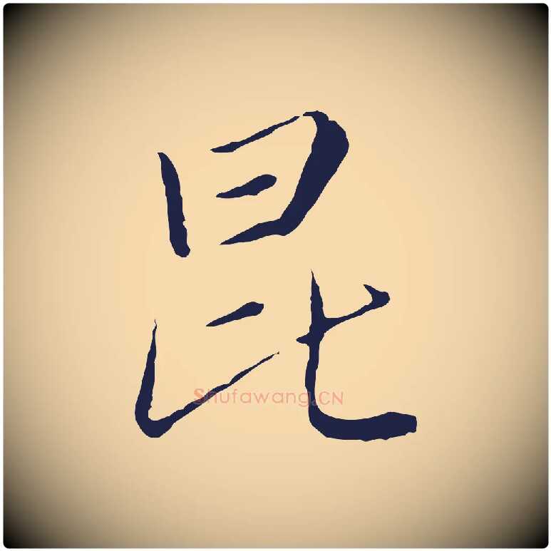 昆毛笔行楷写法,摘自元代陈基次韵十绝诗