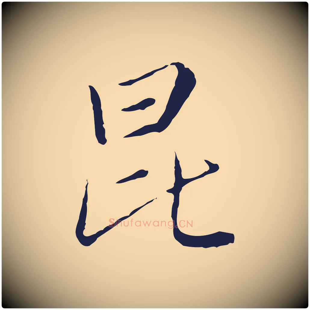 昆毛笔行楷写法,摘自元代陈基次韵十绝诗