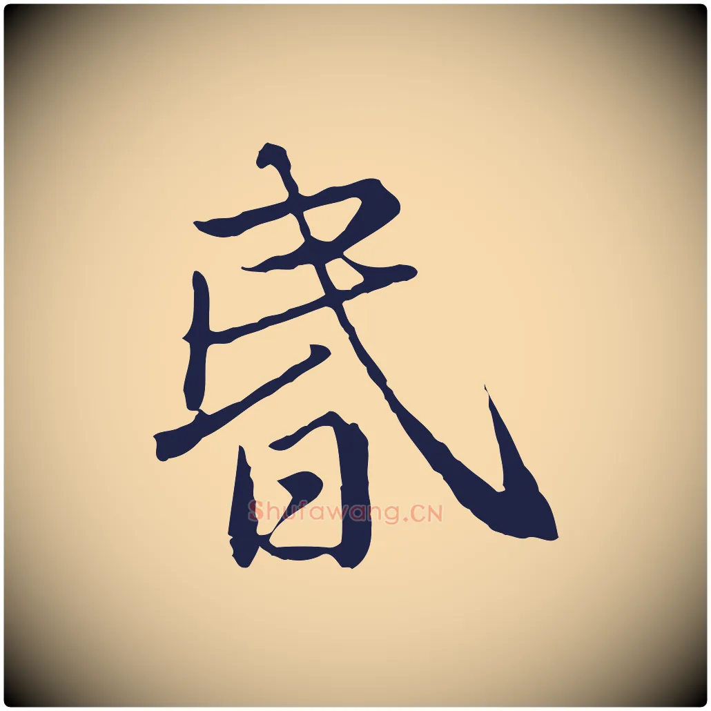 昏毛笔行楷写法,摘自元代陈基次韵十绝诗