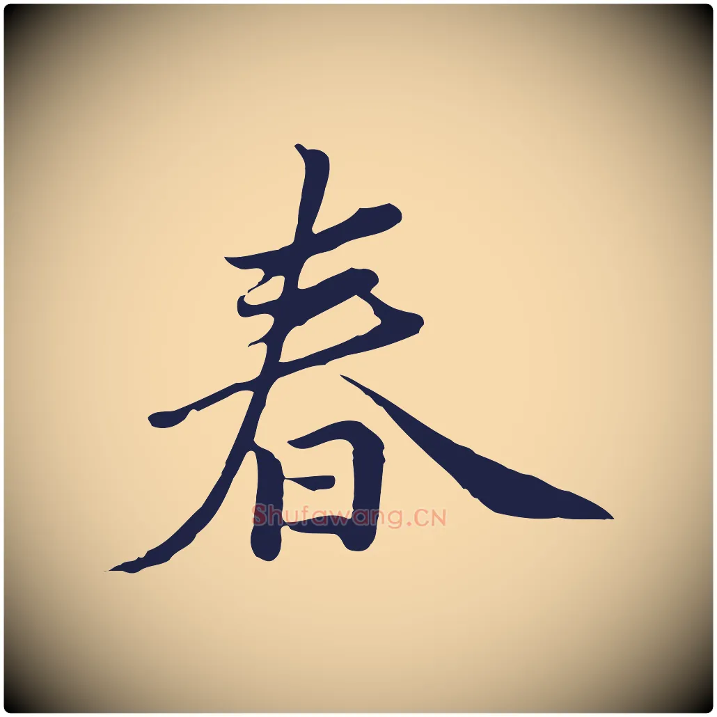 春毛笔行楷写法,摘自元代陈基次韵十绝诗