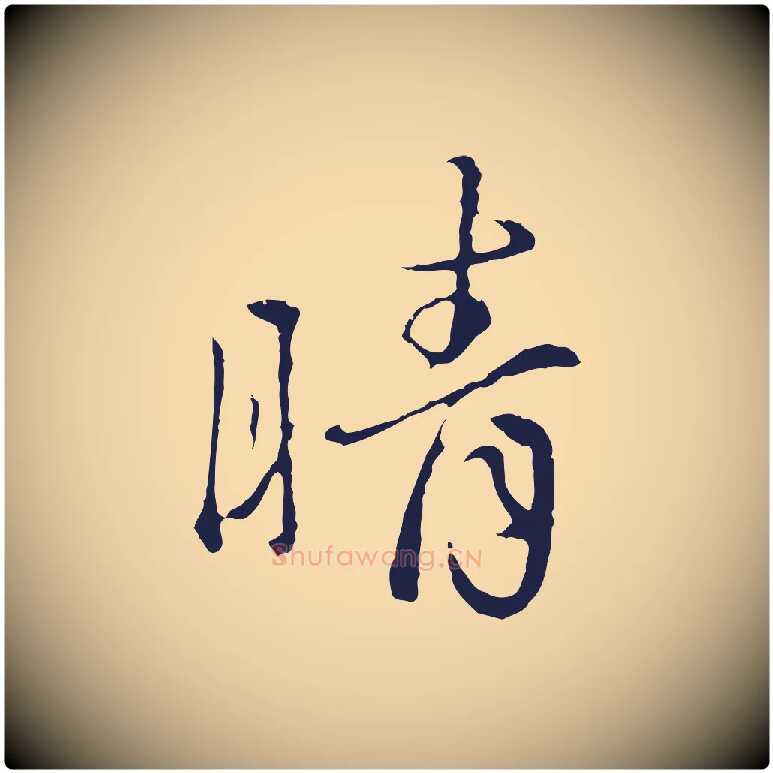 晴毛笔行楷写法,摘自元代陈基次韵十绝诗