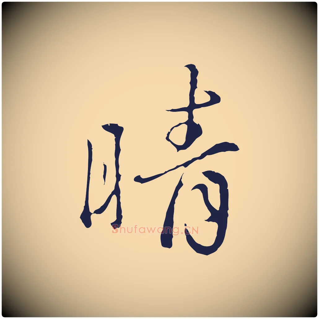 晴毛笔行楷写法,摘自元代陈基次韵十绝诗